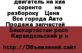 двигатель на киа соренто D4CB на разбороку › Цена ­ 1 - Все города Авто » Продажа запчастей   . Башкортостан респ.,Караидельский р-н